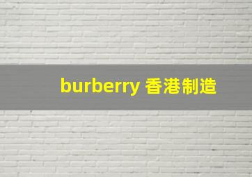 burberry 香港制造